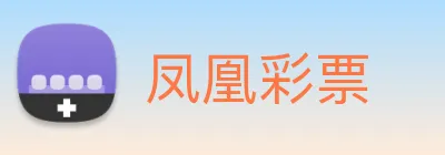 凤凰彩票 Logo